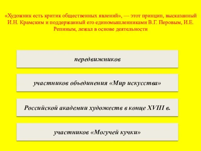 «Художник есть критик общественных явлений», — этот принцип, высказанный И.Н. Крамским и