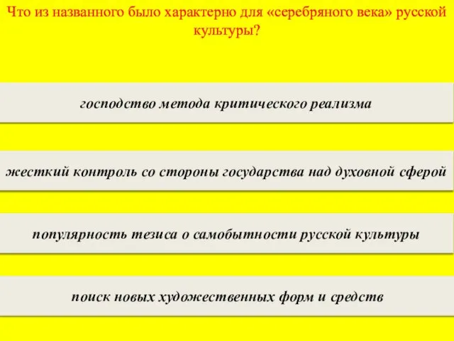 Что из названного было характерно для «серебряного века» русской культуры? господство метода