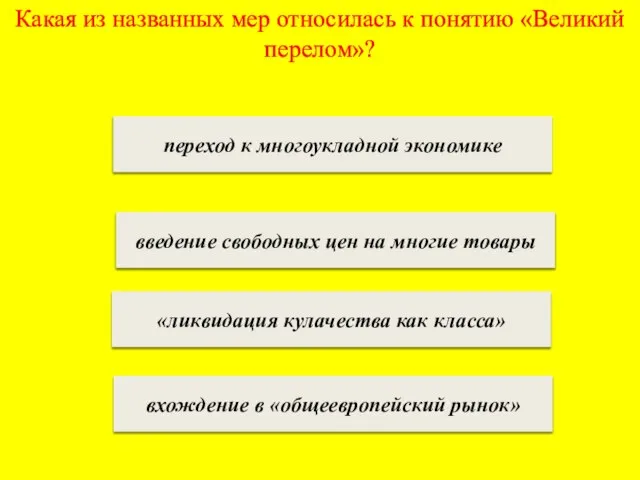 Какая из названных мер относилась к понятию «Великий перелом»? переход к многоукладной