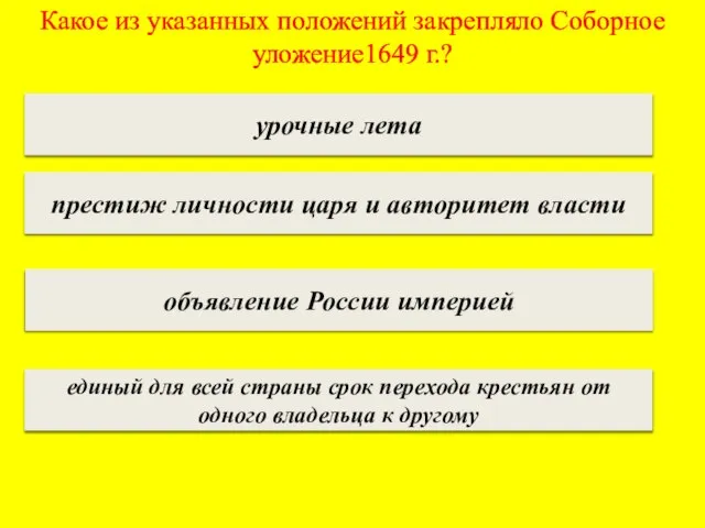 Какое из указанных положений закрепляло Соборное уложение1649 г.? урочные лета престиж личности