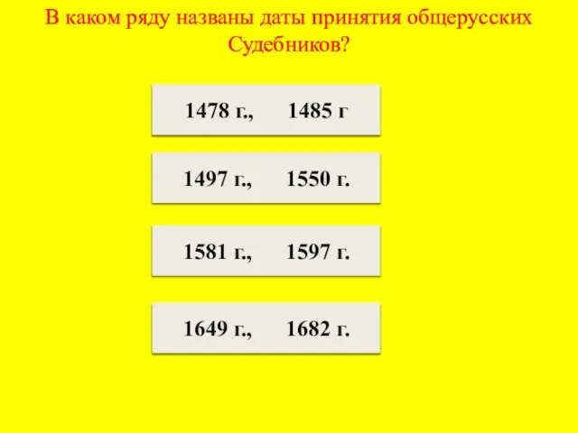 В каком ряду названы даты принятия общерусских Судебников? 1478 г., 1485 г