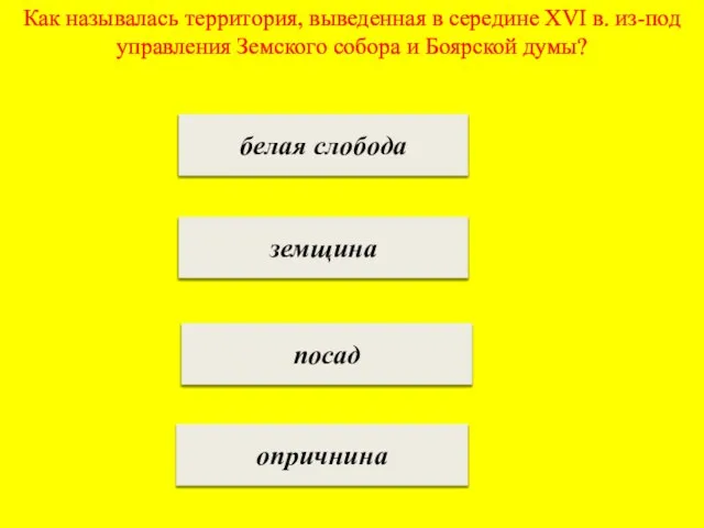 Как называлась территория, выведенная в середине XVI в. из-под управления Земского собора