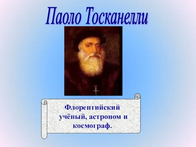 Флорентийский учёный, астроном и космограф. Паоло Тосканелли