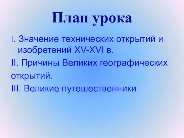 План урока I. Значение технических открытий и изобретений XV-XVI в. II. Причины