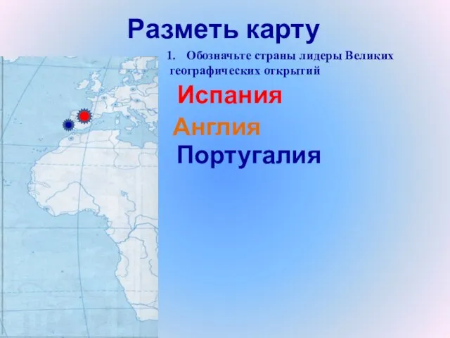 Разметь карту Португалия Испания Англия Обозначьте страны лидеры Великих географических открытий