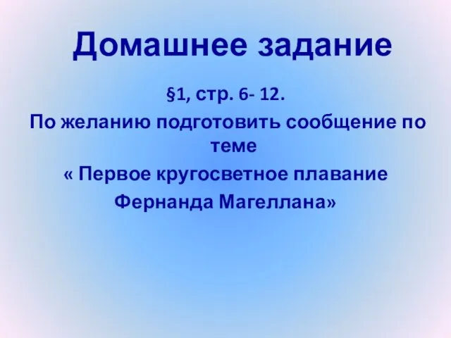 §1, стр. 6- 12. По желанию подготовить сообщение по теме « Первое