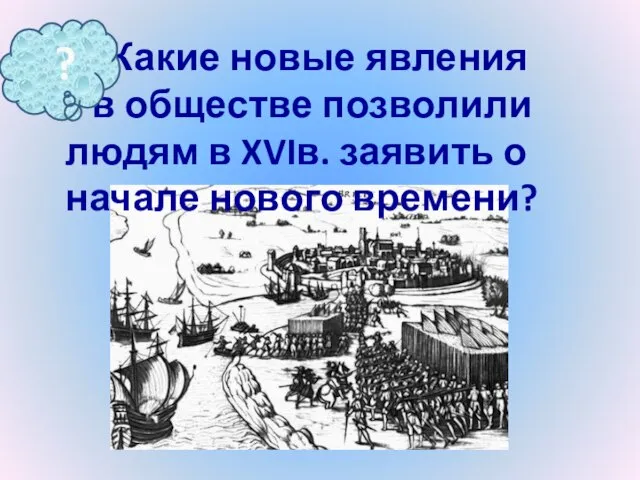 Какие новые явления в обществе позволили людям в XVIв. заявить о начале нового времени? ?