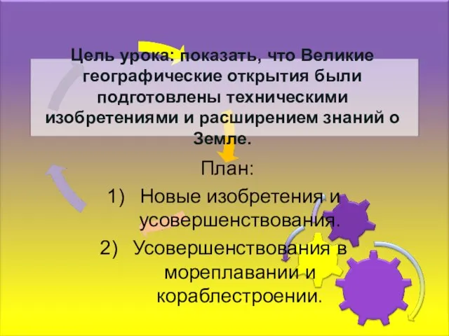 Цель урока: показать, что Великие географические открытия были подготовлены техническими изобретениями и