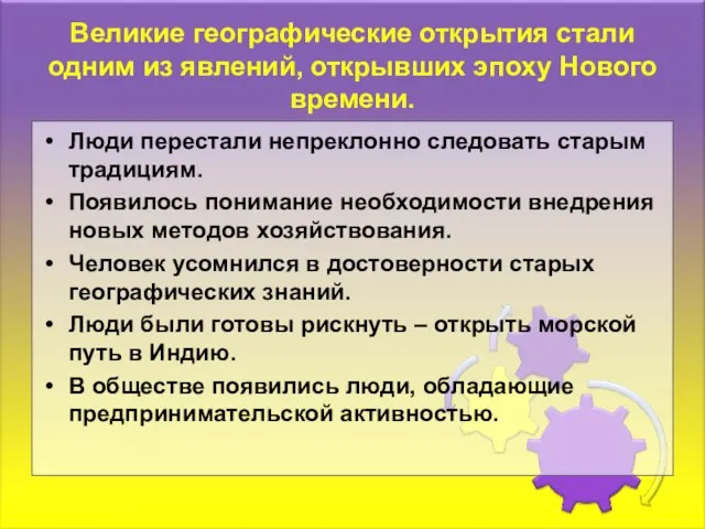 Великие географические открытия стали одним из явлений, открывших эпоху Нового времени. Люди