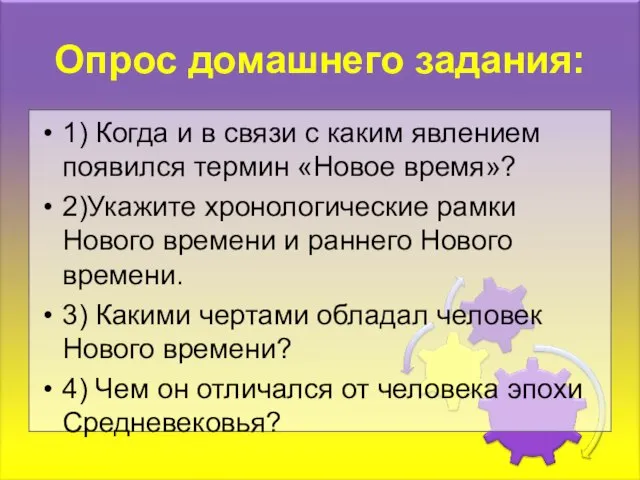 Опрос домашнего задания: 1) Когда и в связи с каким явлением появился