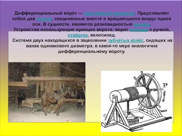 Дифференциальный ворот — простейший механизм. Представляет собой два колеса, соединённые вместе и