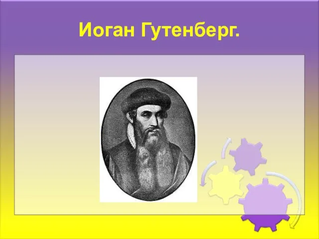 Иоган Гутенберг.