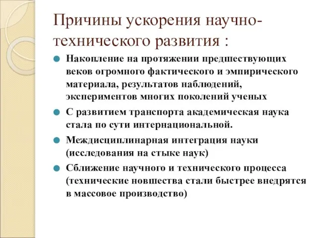 Причины ускорения научно-технического развития : Накопление на протяжении предшествующих веков огромного фактического