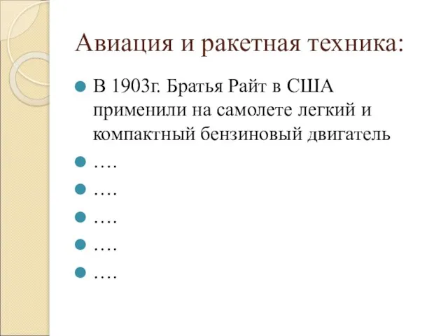 Авиация и ракетная техника: В 1903г. Братья Райт в США применили на