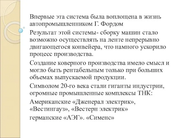 Впервые эта система была воплощена в жизнь автопромышленником Г. Фордом Результат этой