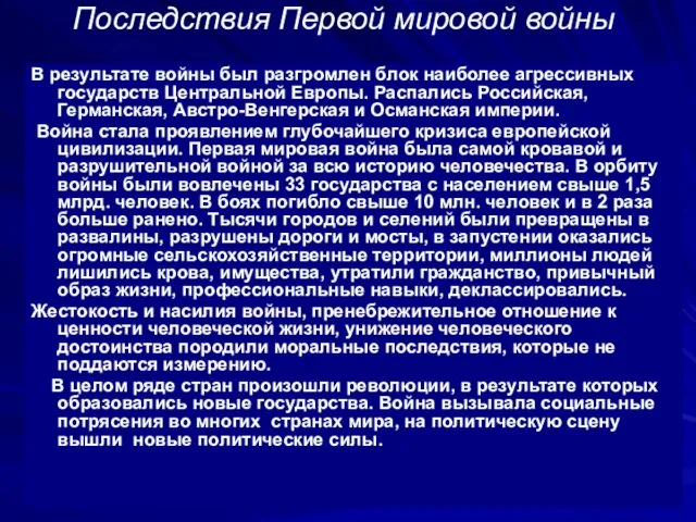 Последствия Первой мировой войны В результате войны был разгромлен блок наиболее агрессивных