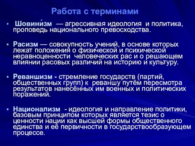 Работа с терминами Шовини́зм — агрессивная идеология и политика, проповедь национального превосходства.