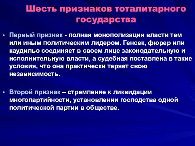 Первый признак - полная монополизация власти тем или иным политическим лидером. Генсек,