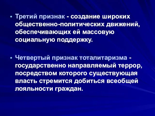 Третий признак - создание широких общественно-политических движений, обеспечивающих ей массовую социальную поддержку.