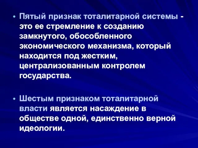 Пятый признак тоталитарной системы - это ее стремление к созданию замкнутого, обособленного