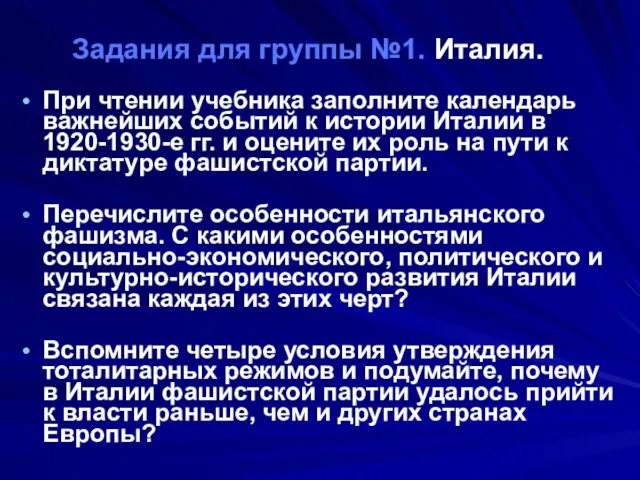 Задания для группы №1. Италия. При чтении учебника заполните календарь важнейших событий