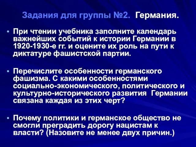 Задания для группы №2. Германия. При чтении учебника заполните календарь важнейших событий