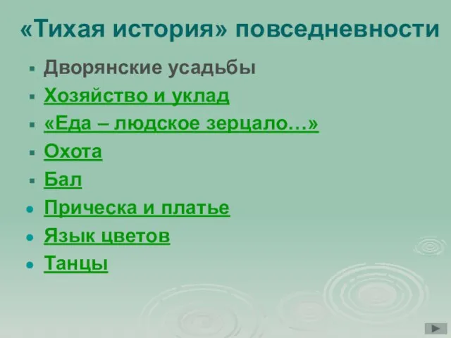 «Тихая история» повседневности Дворянские усадьбы Хозяйство и уклад «Еда – людское зерцало…»