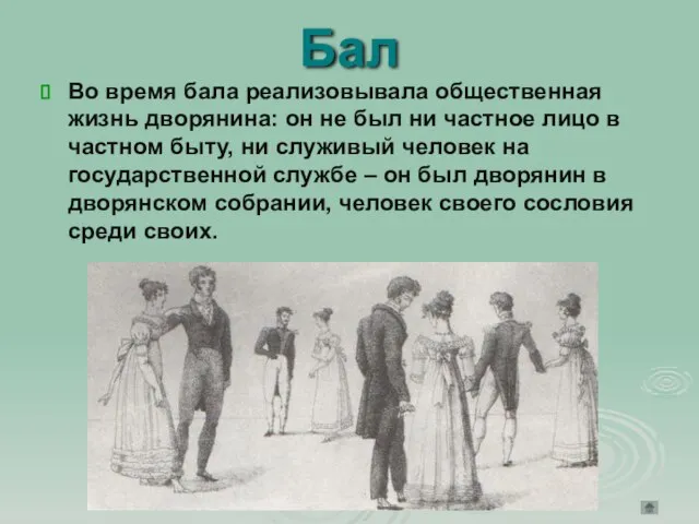 Бал Во время бала реализовывала общественная жизнь дворянина: он не был ни