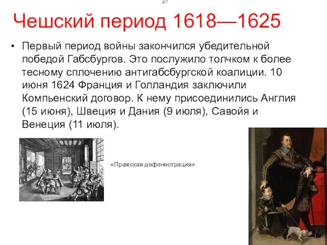 Чешский период 1618—1625 Первый период войны закончился убедительной победой Габсбургов. Это послужило