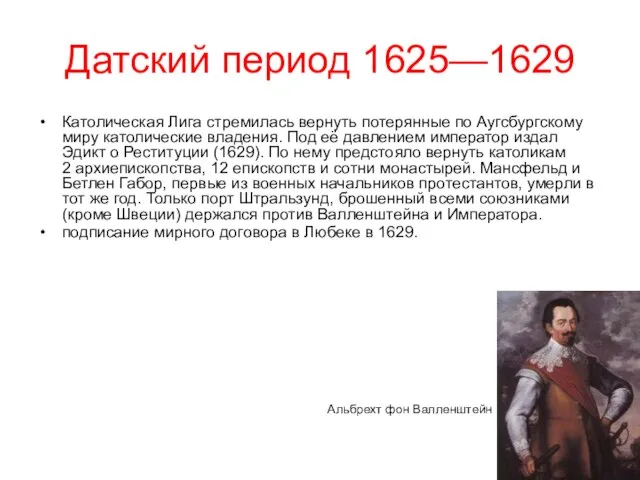 Датский период 1625—1629 Католическая Лига стремилась вернуть потерянные по Аугсбургскому миру католические