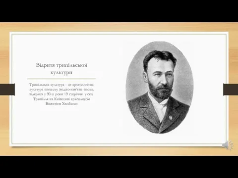 Відритя трипільської культури Трипільська культура - це археологічна культура енеоліту (мідно-кам’яна епоха,