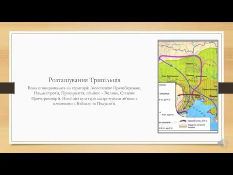 Розташування Трипільців Вона поширювалась на території: Лісостепове Правобережжя, Наддністров’я, Прикарпаття, пізніше –