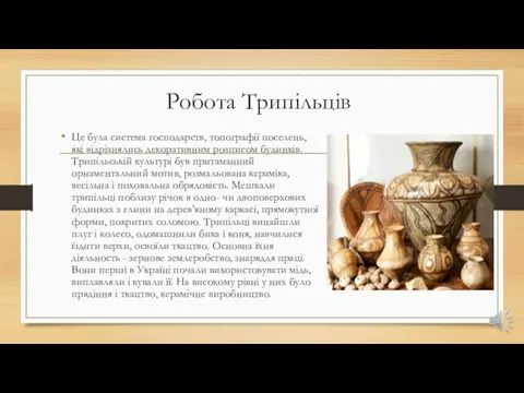 Робота Трипільців Це була система господарств, топографії поселень, які відрізнялись декоративним розписом