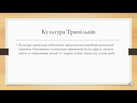 Культура Трипільців Культура трипільців найчастіше представлена виробами розписної кераміки. Основними елементами орнаментів