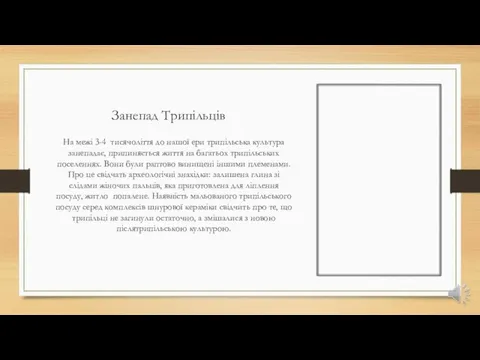 Занепад Трипільців На межі 3-4 тисячоліття до нашої ери трипільська культура занепадає,