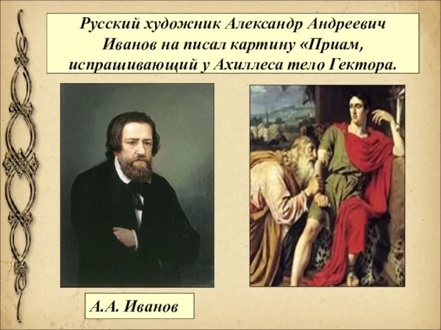 Русский художник Александр Андреевич Иванов на писал картину «Приам, испрашивающий у Ахиллеса тело Гектора. А.А. Иванов