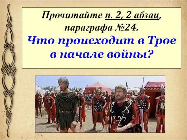 Прочитайте п. 2, 2 абзац, параграфа №24. Что происходит в Трое в начале войны?