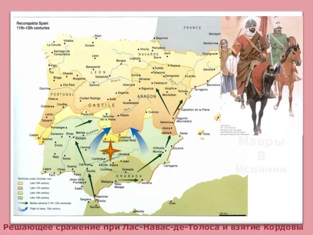 Мавры В Испании Решающее сражение при Лас-Навас-де-Толоса и взятие Кордовы