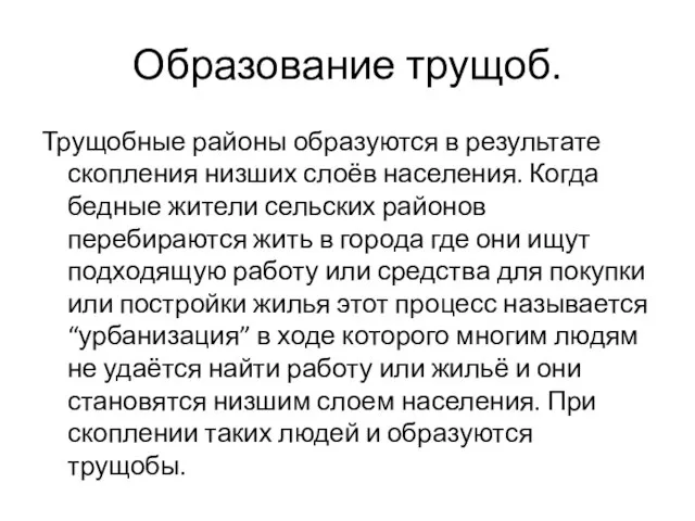 Образование трущоб. Трущобные районы образуются в результате скопления низших слоёв населения. Когда