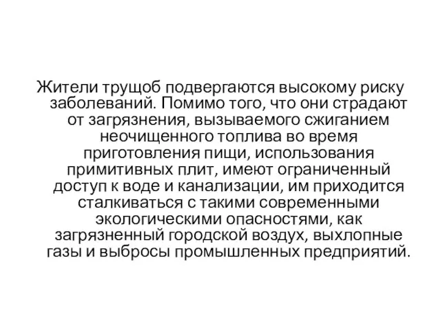 Жители трущоб подвергаются высокому риску заболеваний. Помимо того, что они страдают от