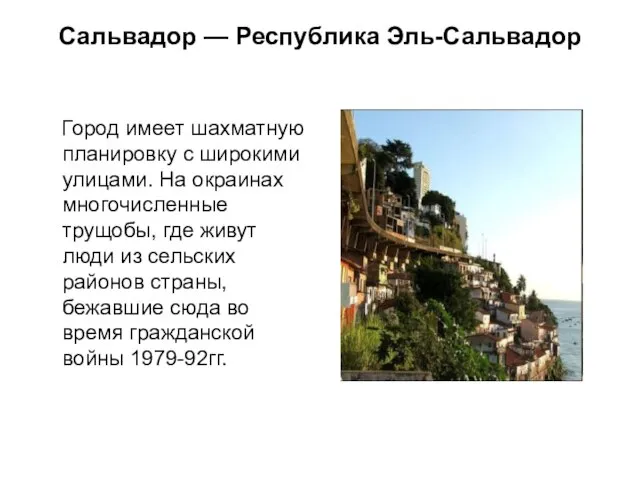 Сальвадор — Республика Эль-Сальвадор Город имеет шахматную планировку с широкими улицами. На