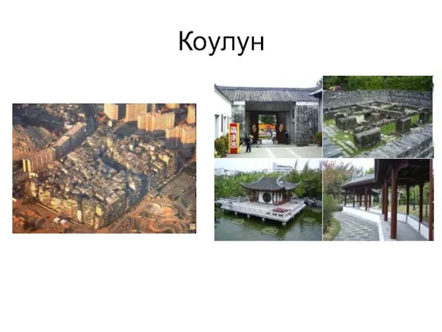 Коулун