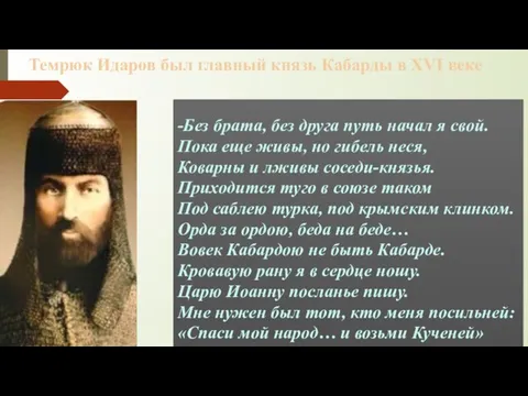 -Без брата, без друга путь начал я свой. Пока еще живы, но