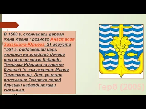 В 1560 г. скончалась первая жена Ивана Грозного Анастасия Захарьина-Юрьева. 21 августа