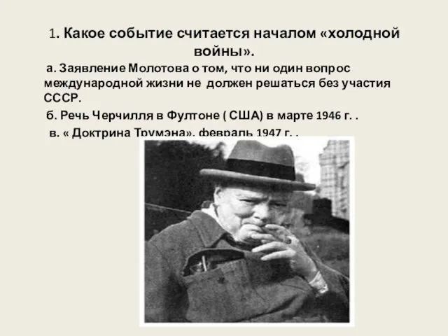 1. Какое событие считается началом «холодной войны». а. Заявление Молотова о том,