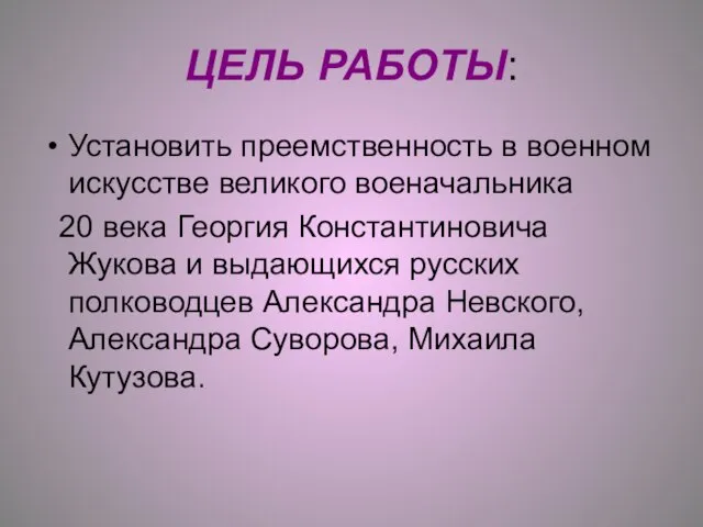 ЦЕЛЬ РАБОТЫ: Установить преемственность в военном искусстве великого военачальника 20 века Георгия