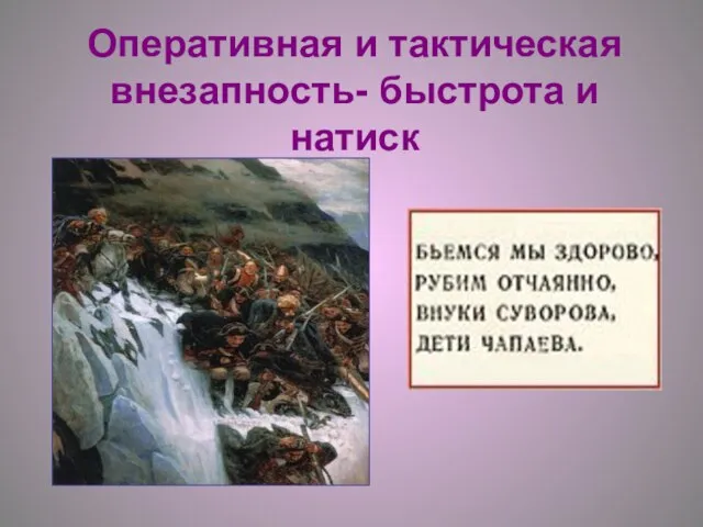 Оперативная и тактическая внезапность- быстрота и натиск