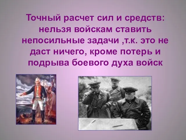 Точный расчет сил и средств: нельзя войскам ставить непосильные задачи ,т.к. это