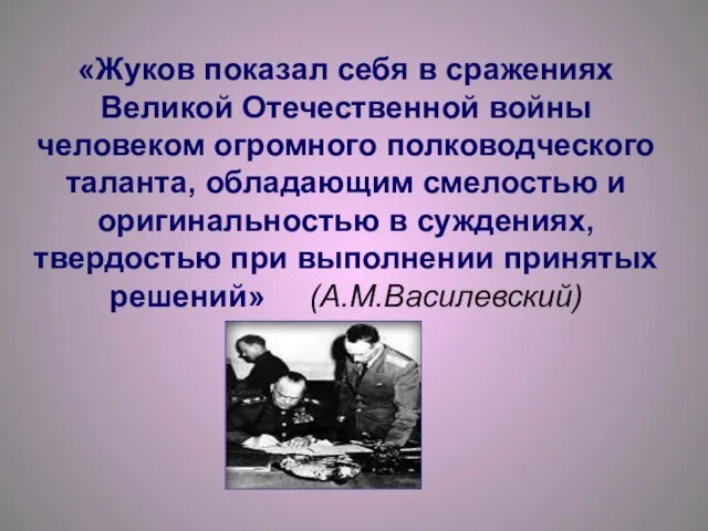 «Жуков показал себя в сражениях Великой Отечественной войны человеком огромного полководческого таланта,