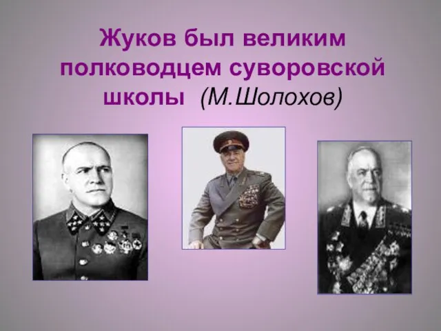 Жуков был великим полководцем суворовской школы (М.Шолохов)
